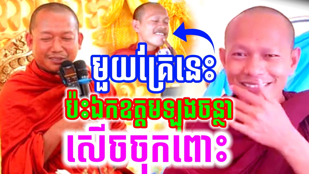 មួយគ្រែនេះ ប៉ះឯកឧត្តមឡុងចន្ថា សើចចុកពោះ😂 ឡុងចន្ថា Talk by Dharma LongChanthafan 2026