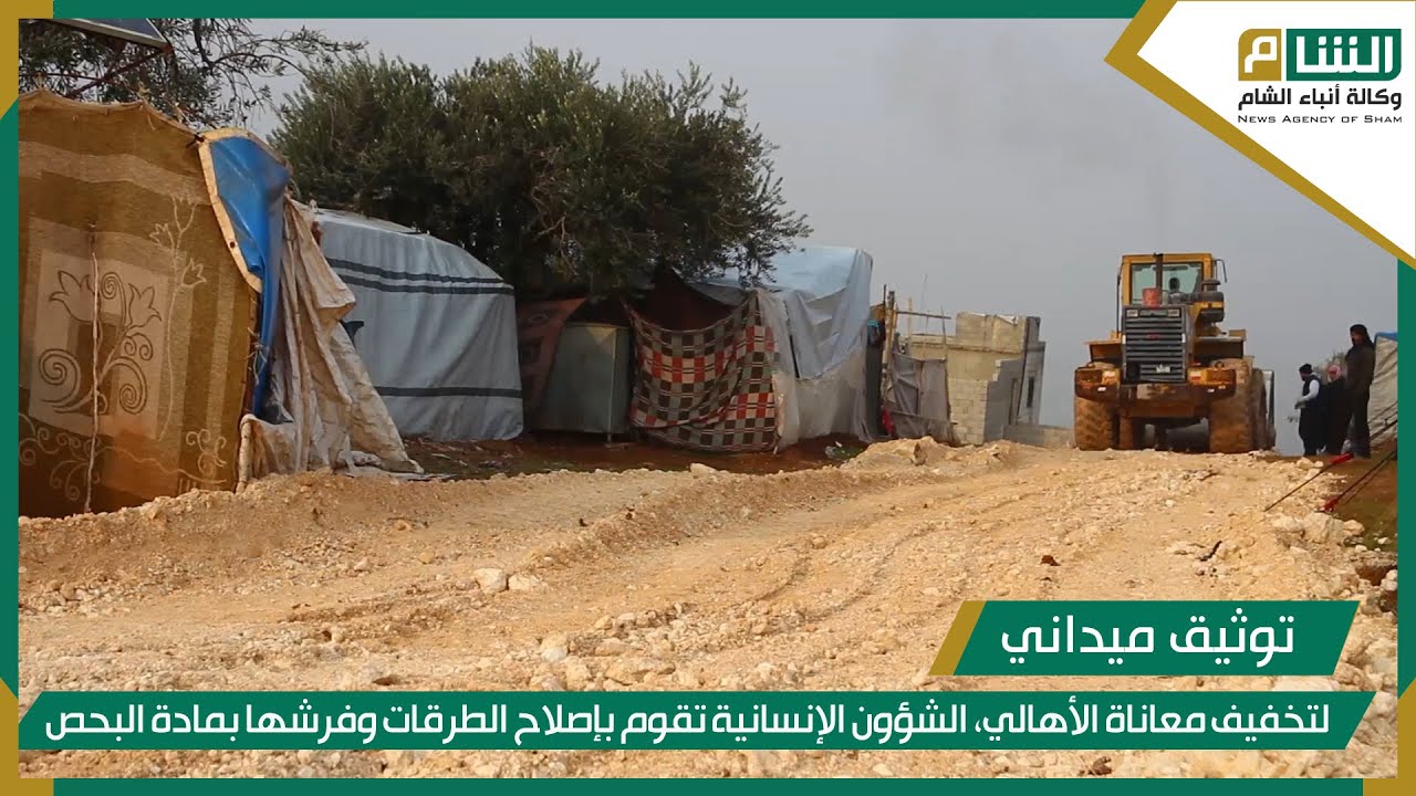 لتخفيف معاناة الأهالي في مخيمات ريف سلقين، الشؤون الإنسانية تقوم بإصلاح الطرقات وفرشها بمادة البحص.