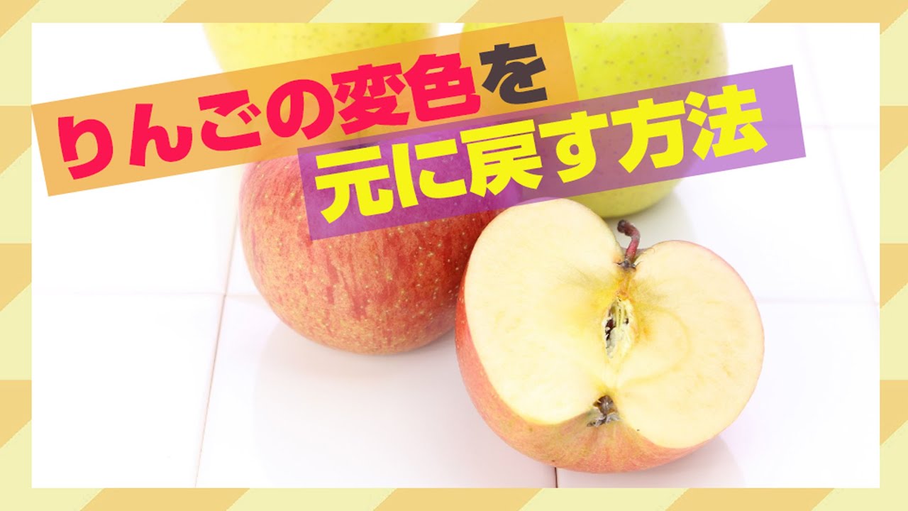 りんごの変色を元に戻す方法 ドン キホーテ別館 裏技の殿堂 Youtube