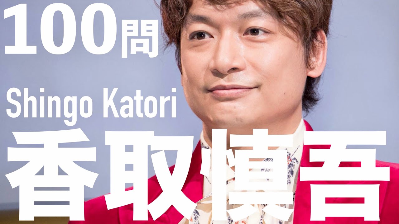 香取慎吾 100問クイズ Smap 新しい地図 Anonymous Wonk Yayafa