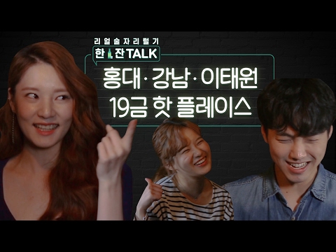 [리얼술자리털기 한잔TALK] '한-잔TALK' 홍대/강남/이태원 19금 핫플레이스