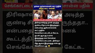த்ரிஷாவுக்கு ஆலோசனை கூறிய செங்கோட்டையன் 🤣 #trisha #sangeetha #sengottaiyan #vijaywife #vijay #tvk