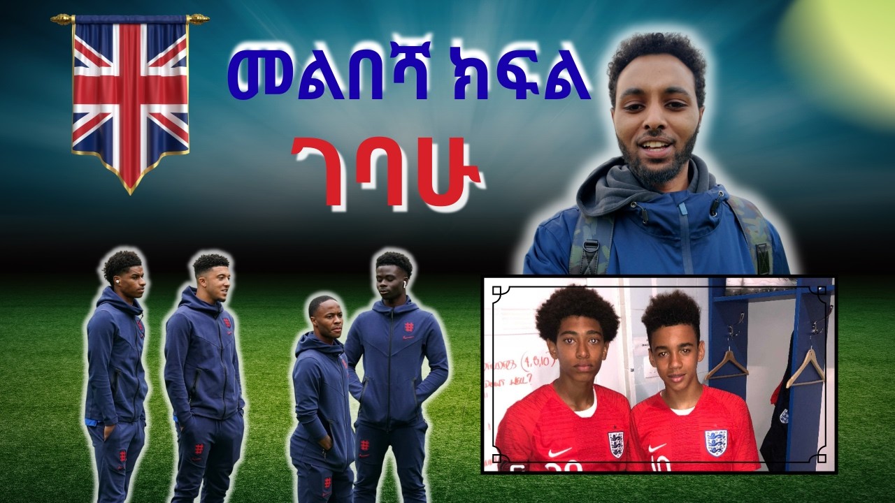This Coach’s Changing Room Speech | The Team Talk You’ll Never See የእንግሊዝ ታዳጊዎች መልበሻ ክፍል ምን ይመስላል?