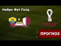 Прогноз на матч открытия ЧМ 2022 Катар - Эквадор