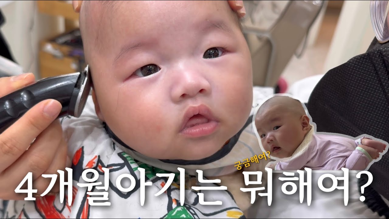 vlog. 4개월아기의 일상🤩 뒤집기는 도대체 언제해여?