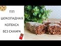 ПП шоколадная колбаса без сахара