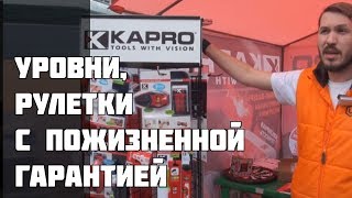 Измерительные приборы Kapro видео Измерительные приборы и инструменты