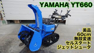 除雪機 ヤマハ YT660ED HST 売切!セルスタート 【始動OK!】 左右電動