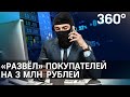 Интернет-мошенник заработал 3 миллиона рублей на фальшивых посылках