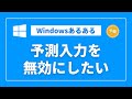 【Windows】予測入力は便利？邪魔？～使いやすくカスタマイズ