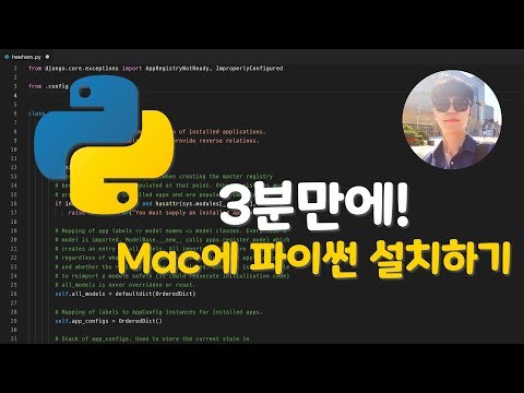 [파이썬 튜토리얼] 3분만에 Mac에 파이썬 설치하기!