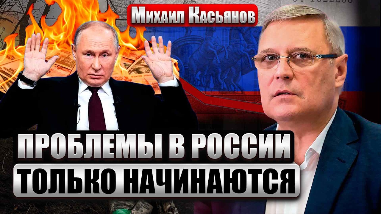 КАСЬЯНОВ: ВПЕРЕДИ 10 ЛЕТ УПАДКА РФ! Цена войны ОКАЗАЛАСЬ НЕПОДЪЕМНОЙ. В Кремле все поняли, НО ПОЗДНО