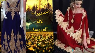?❤اجمل تصديرات العروسة الجزائرية 2020 ❤??