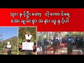 ကြယ်တွေကြွေတိုင်း R.I.P လောက်နဲ့မလုံလောက်တော့ဘူး။နောက်ခံစကားပြော-နော်ရင်မွှေး(SPDFMM)