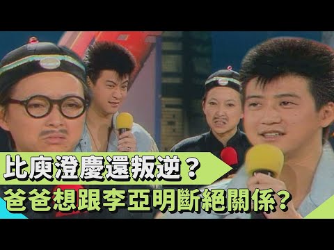 比庾澄慶還叛逆？爸爸想斷絕父子關係？最看不順李亞明的破洞褲【連環泡】星媽新媽
