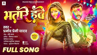  Audio | भतारे हवे | Pramod Premi Yadav | Bhatare Hawe | #Bhojpuri Holi Song 2026