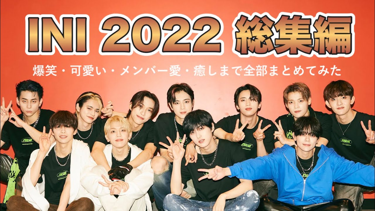 【INI】INI2022総集編〜バラエティ力爆上がり撮れ高まとめ〜