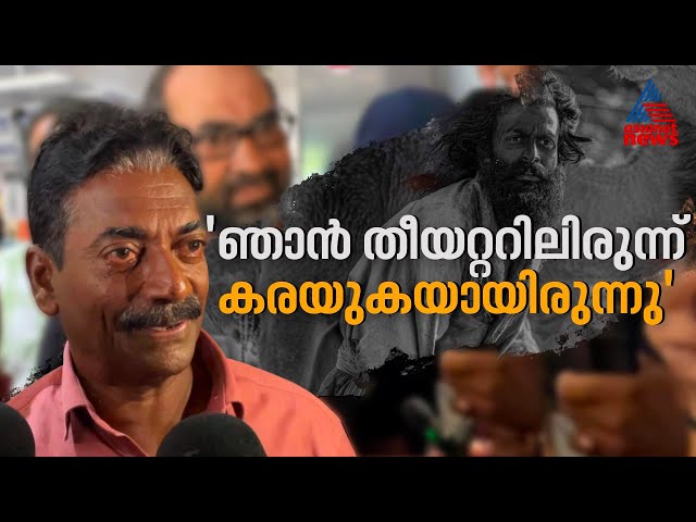 'എന്റെ ജീവിതമാണത്, ഞാന്‍ തീയറ്ററിലിരുന്ന് കരയുകയായിരുന്നു'- ആടുജീവിതം കണ്ടശേഷം നജീബ് | Goatlife class=