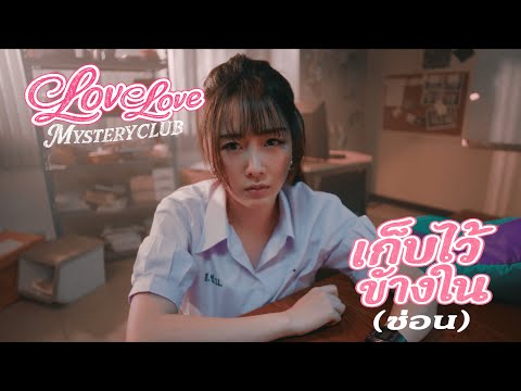เก็บไว้ข้างใน (ซ่อน) - ขมิ้น มณิภา [MV TEASER]