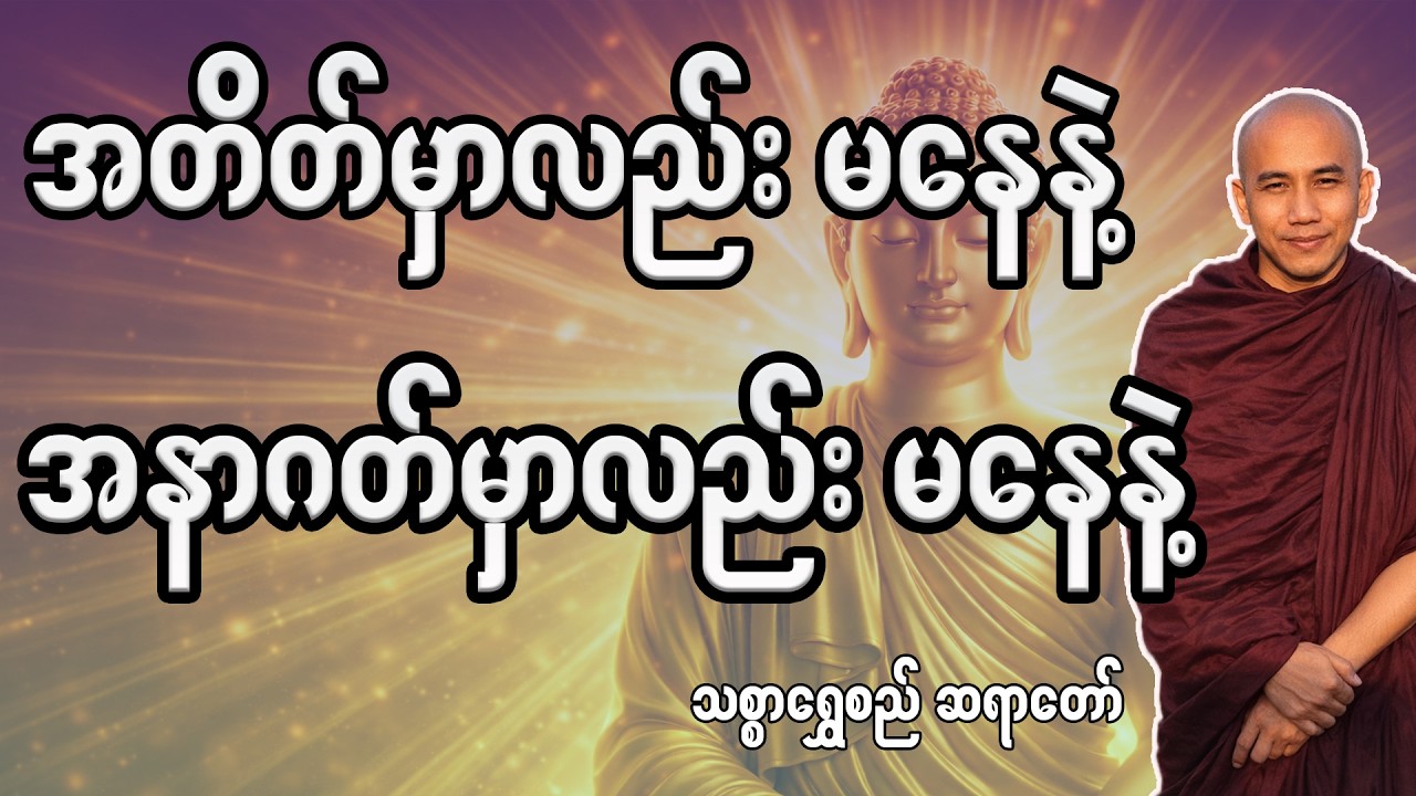 အတိတ်မှာလည်း မနေနဲ့ နဲ့ အနာဂတ်မှာလည်းမနေနဲ့