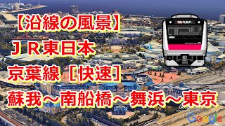 【沿線の風景】JR東日本 京葉線［快速］蘇我～舞浜～東京【Google Earth Pro】