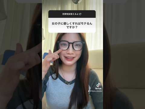 【男子必見】女の子に優しい人がモテるってのは大嘘です。 #恋愛 #質問コーナー
