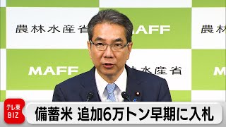 備蓄米放出 追加6万トンを早期入札　業者のコメ集荷減少で