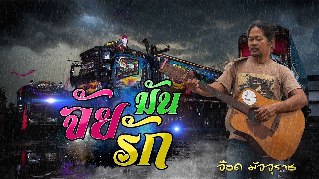 จัยมันรัก : จ๊อด มัจจุราช