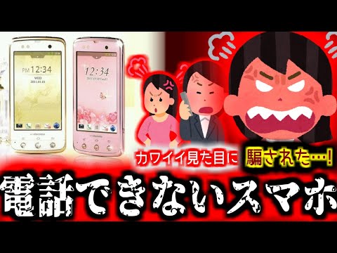 日本中の女性が激怒した…“電話ができない”スマートフォン、ARROWS kiss