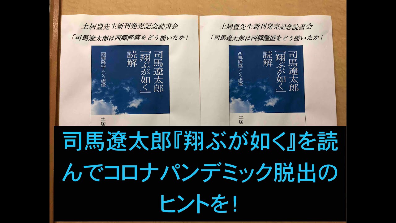 今こそ 司馬遼太郎 翔ぶが如く を読んでコロナパンデミック脱出のヒントを Youtube
