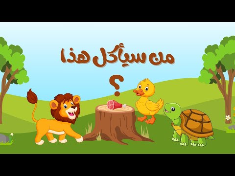 من يأكل هذا لعبة تعليمية ممتعة للأطفال عن طعام الحيوانات 
