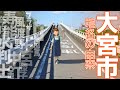 【地名の由来】旧大宮市の地名