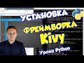 Уроки Python / Установка фреймворка Kivy