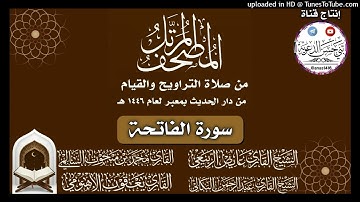 001-(سورة الفاتحة)-دار الحديث بمعبر-1446هـ