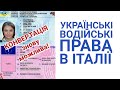 Увага!Знову можна конвертувати українські водійські права в Італії