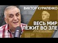 Весь мир лежит во зле. Виктор Куриленко