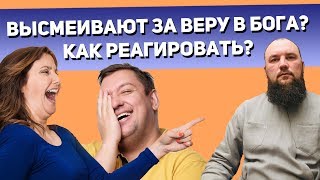 Высмеивают за веру в Бога? Как реагировать на таких людей? Священник Максим Каскун