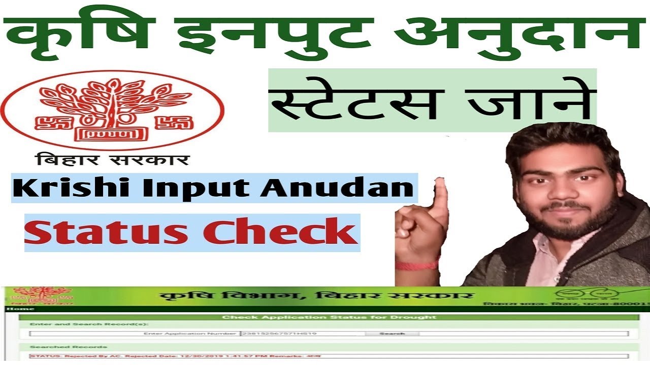 कृषि इनपुट अनुदान स्टेटस देखे कब आयेगा /check krishi input subsidy status hindi|Rishikesh kumar