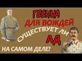 ГЕЕННА ДЛЯ ВОЖДЕЙ. СУЩЕСТВУЕТ ЛИ АД НА САМОМ ДЕЛЕ?