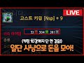 고스트 키링 10강까지 단 한 걸음! [디지몬마스터즈 생방송]