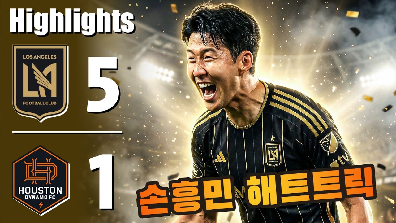 손흥민 해트트릭 💥 로스앤젤레스 대 휴스턴 다이너모 5-1 - 모든 골 및 하이라이트 - 2026년2월26일