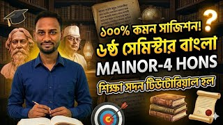 Cu 6th Semestar Bengali Mainor-4 (HONS students) 💯 %common suggestion 