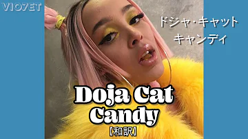 【和訳】Doja Cat - Candy