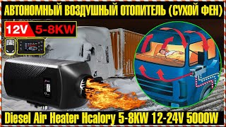 НОВИНКА! САМЫЙ ЛУЧШИЙ АВТОНОМНЫЙ ОТОПИТЕЛЬ ДЛЯ АВТОМОБИЛЯ 🔥