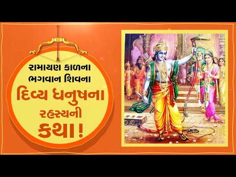 રામાયાણ કાળના ભગવાન શિવના દિવ્ય ધનુષના રહસ્યની કથા જુઓ | Tv9Bhakti