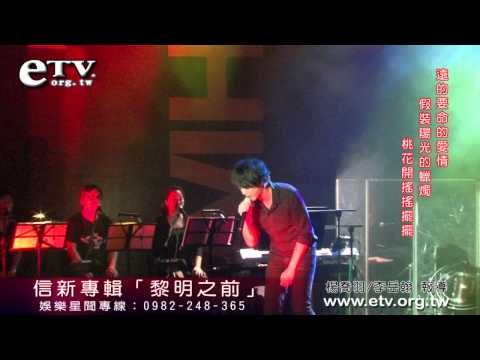 信新專輯「黎明之前」 三首新歌LIVE版