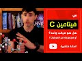 س هل فيتامين سي فعلا يتكون من عدة مركبات أم أن المعلومة خاطئة س هل فيتامين سي فعلا يتكون من عدة مركبات أم أن المعلومة خاطئة