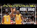 ตำนานมหาอำนาจแห่ง NBA : KOBE SHAQ {1/2}