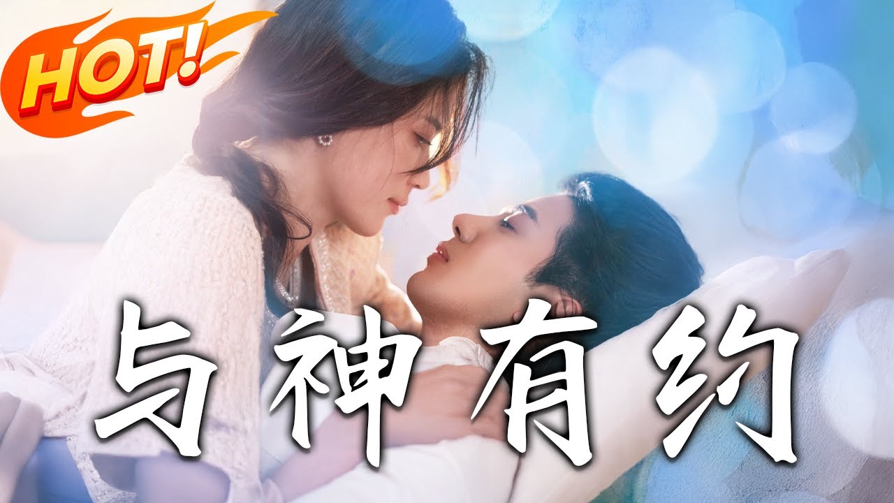 與神有約：靈魂互換逆轉生死