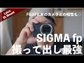 SIGMA fp は撮って出し最強候補の一角でした。【FUJIFILMユーザーも満足のカラーモード】